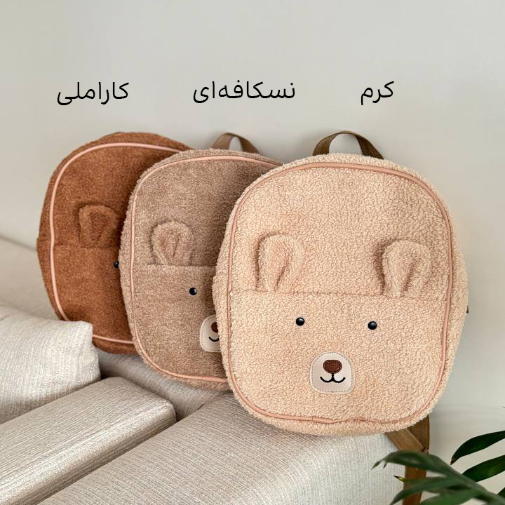 کوله پشمالو پنبه مناسب مهدکودک